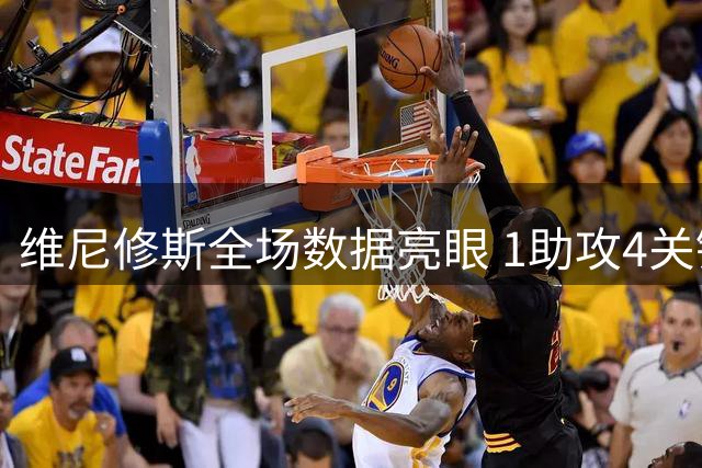 维尼修斯全场数据亮眼 1助攻4关键传球助皇马大胜