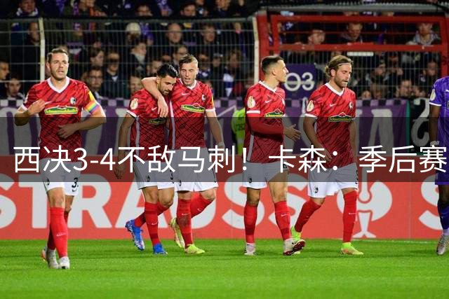西决3-4不敌马刺！卡森：季后赛就看硬实力 马刺是当时最好的球队